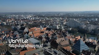 Մերոնք. Օգսեն Գաբրիելյան Ռուզաննա Գասպարյան