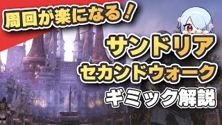【FF14】周回に役立つテクニック！サンドリア・ザ・セカンドウォークのギミック解説【FF11コラボ 24人レイド】