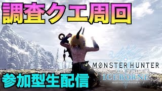 [MHW:アイスボーン／参加型]皆で歴戦周回[モンスターハンターワールドアイスボーン：生配信]