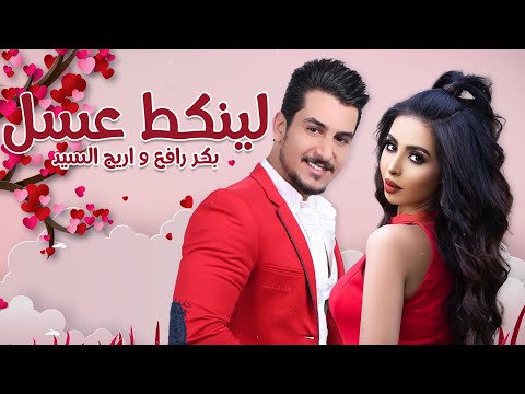 لينكط عسل بكر رافع