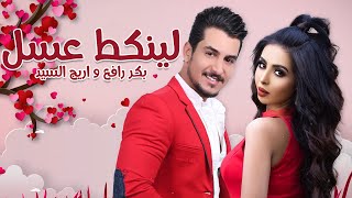 كلمات اغنية لينكط عسل بكر رافع