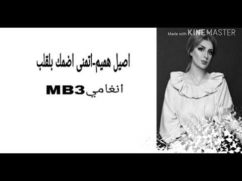 اصيل هميم اتمنى اضمك بالقلب حصريا 2019