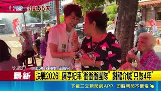 決戰2026台南百里侯！陳亭妃率隊衝刺 謝龍介合體馬以南喊只做4年｜三立財經iNEWS