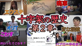 - 【第2章】東海オンエア「十字架」の歴史 ~ごわす襲来~【ペチカ/ごわす/ぼくちん/新規の方でもわかる】
