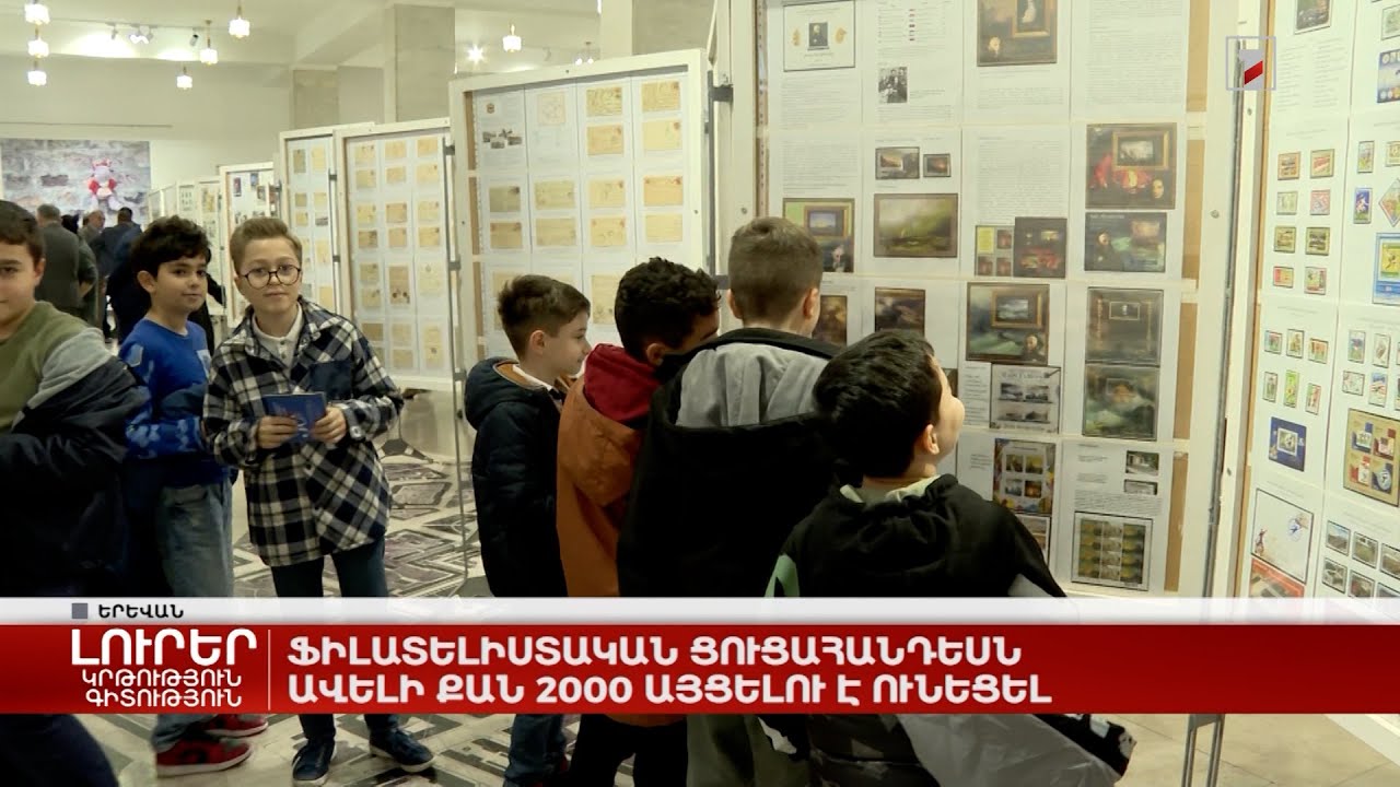 Ֆիլատելիստական ցուցահանդեսն ավելի քան 2000 այցելու է ունեցել
