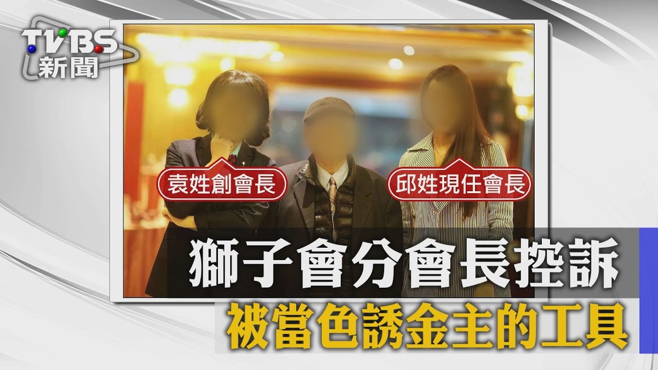 獅子會分會長控訴 被當色誘金主的工具