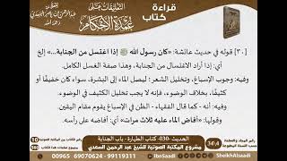 029 - الحديث -030- كتاب الطهارة - باب الجنابة من شرح الشيخ السعدي على عمدة الأحكام - كبار العلماء image