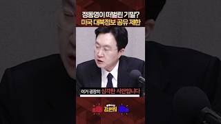 윤희석 과거 대선후보까지 했던 정동영, 본인을 통일부장관 그 이상으로 생각해요... 그러니까 오바(?)하고 다니잖아요 [????류병수의 강펀치] #shorts