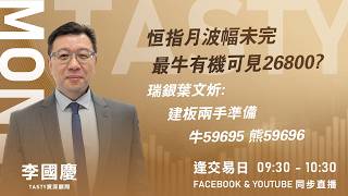 恒指月波幅未完 最牛有機可見26800? 瑞銀葉文炘: 建板兩手準備 牛59695 熊59696｜Car哥、Lino｜Tasty Money 2026-08-20