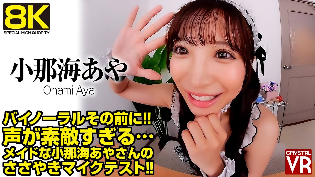【8K/3D VR/60fps】バイノーラルその前に！声が素敵すぎる…メイドな小那海あやさんのささやきマイクテスト！ 【VRゴーグル推奨】