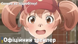 Сатана на підробітку! 2 сезон | Офіційний трейлер українською | Прем'єра у липні