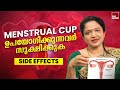 Menstrual Cup ഉപയോഗിക്കുന്നത് കൊണ്ടുള്ള side effects😰| Menstrual Cup 