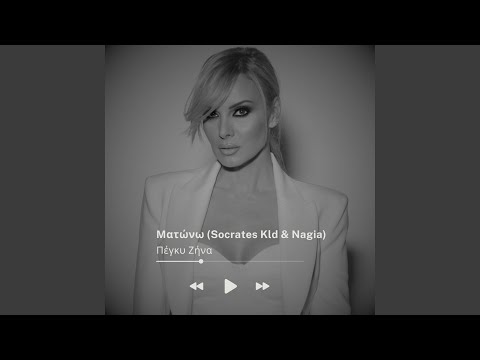 Ματώνω (feat. Nagia)