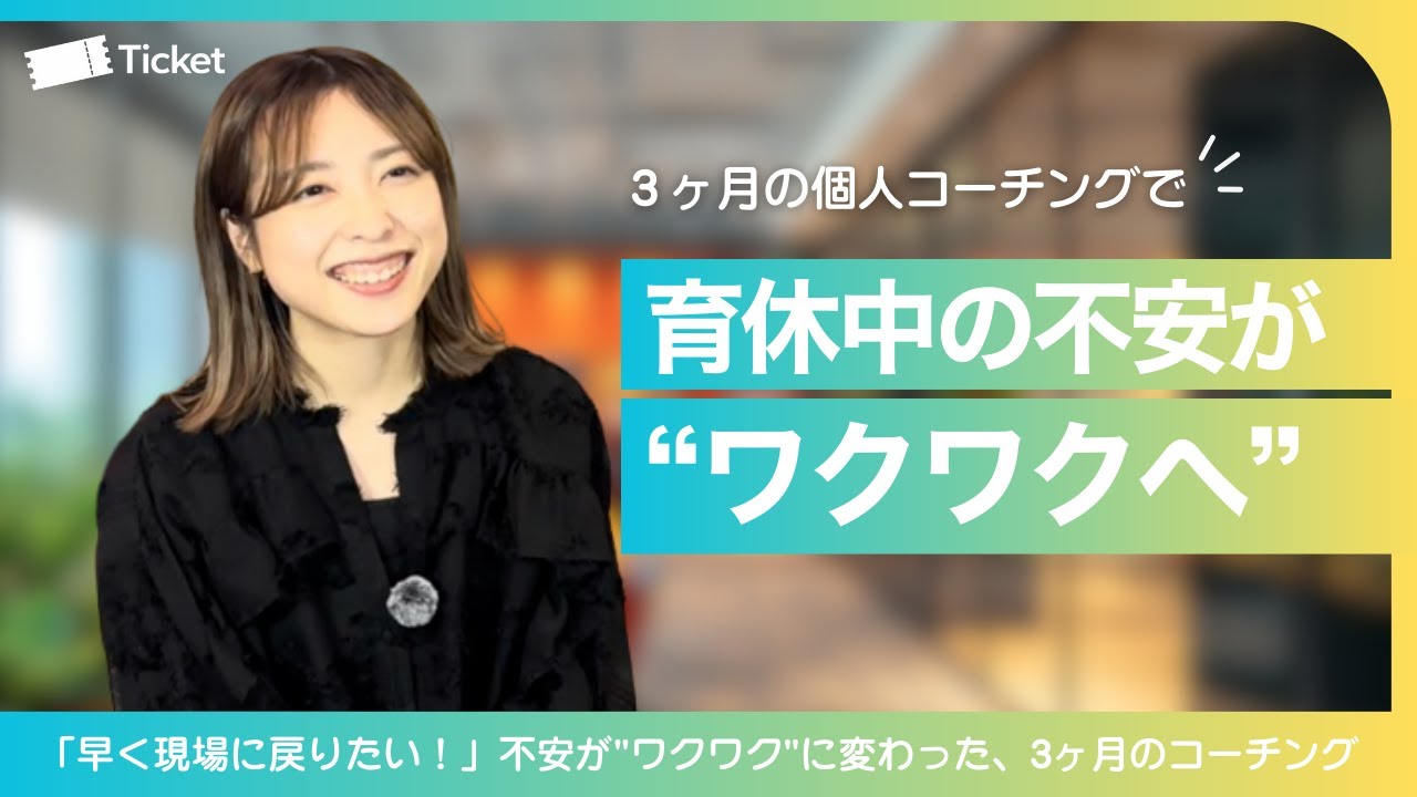 【お客様事例】育休復帰前の3ヶ月で、復帰後の不安なマネジメントが「楽しみ」になった理由
