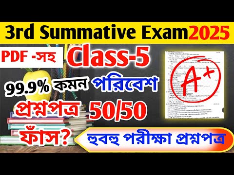Class 5 পরিবেশ || Class 5 Poribesh 3rd unit test question paper 2025 || class 5 poribesh suggestion