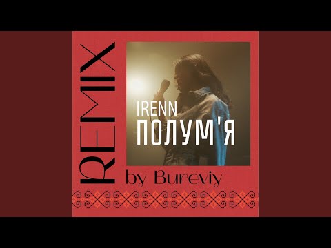 Полум'я (Bureviy Remix)