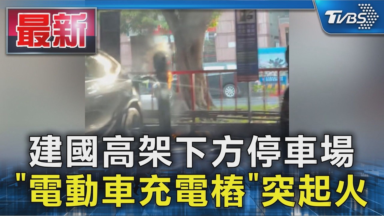 建國高架下方停車場 「電動車充電樁」突起火｜TVBS新聞 @TVBSNEWS01