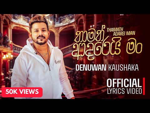 Thamath Adarei Man ( මට දුක හිතෙද්දි ) Denuwan Kaushaka | Official Lyrics Video 2025