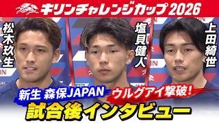 【新生森保JAPANウルグアイ撃破！】試合後インタビュー A代表初ゴール松木玖生＆塩貝健人／兄弟同時出場の佐野海舟＆航大／1得点1アシスト上田綺世｜来年3月で任期満了の森保監督へ感謝の言葉も