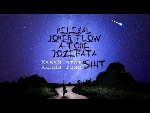 NELEGAL, JOKER FLOW & A-TONE, JOZEFATA - Хавай этот SHIT/ Хапни този SHIT