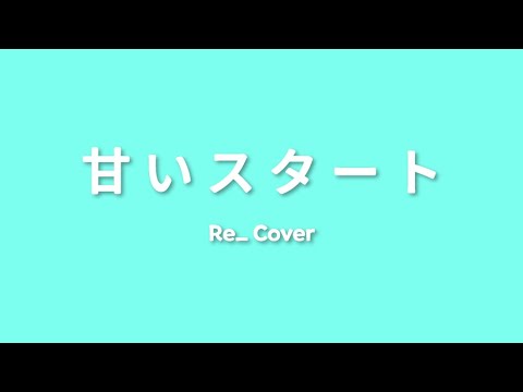MAQUO - 甘いスタート | Re_ : Cover |