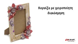 Κορνίζα με χειροποίητη διακόσμηση 