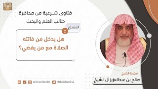 هل يدخل من فاتته الصلاة مع من يقضي؟ | فضيلة الشيخ صالح آل الشيخ image