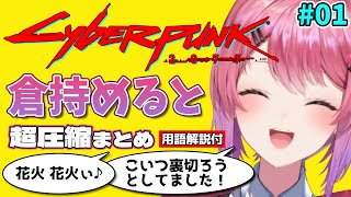 【忙しい人向け】倉持めると×#Cyberpunk2077 超圧縮まとめ（用語解説付き） #1【にじさんじ/切り抜き】
