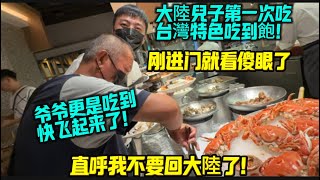 大陸兒子第一次吃台灣特色吃到飽!一進門就看傻眼了,爺爺更是吃到快飛起來,直呼我不想回大陸了!