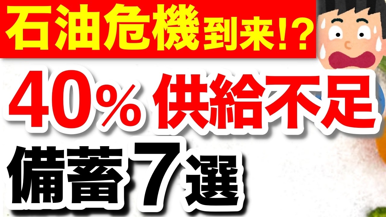 【備蓄】ロシア産石油が供給不足！？暮らしに影響するもの7選 #備蓄