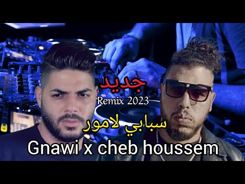 GNAWI X CHEB HOUSSEM sbabi Lamour سبابي لامور (Remix by Musta)