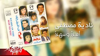 كلمات اغنية اهلا وسهلا نادية مصطفى
