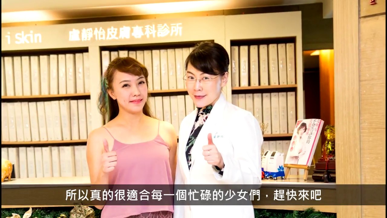 iSkin 盧靜怡皮膚專科診所【冷凍減脂】啦啦隊專任教練 勁辣動感Young媽咪 Sunny