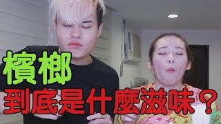 張口吃-檳榔到底是什麼滋味？