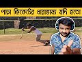 পাড়া ক্রিকেটের ধারাভাষ্য যদি হতো 🤣 |Bengali comedy video|B