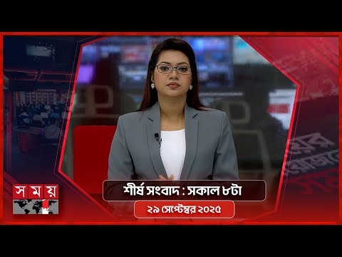 শীর্ষ সংবাদ | সকাল ৮টা | ২৯ সেপ্টেম্বর ২০২৫ | Somoy TV Headline 8am| Latest Bangladeshi News
