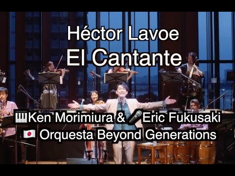 "El Cantante" Rúben Blades Héctor Lavoe  🇯🇵 Ken Morimiura & Eric Fukusaki "Orq. Beyond Gerenations"