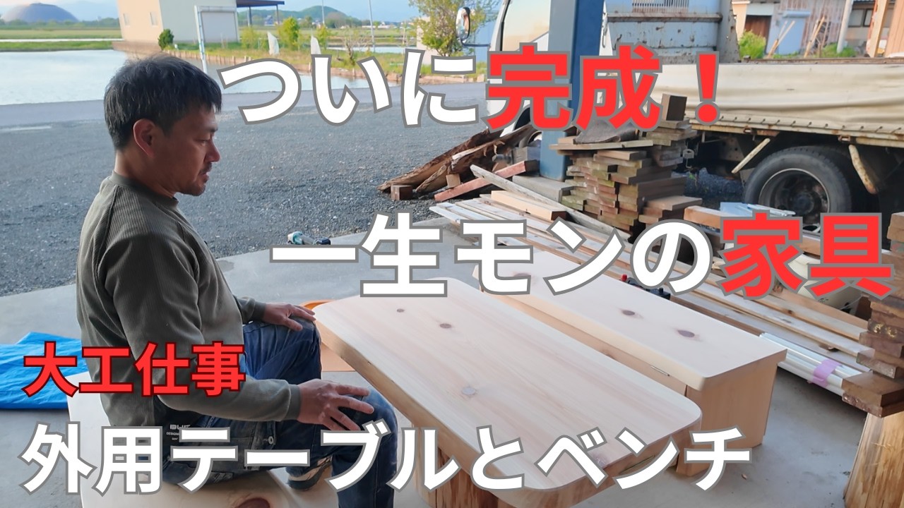 【大工仕事】ヒノキ丸太をテーブル脚に！？木と本気で向き合う大工仕事