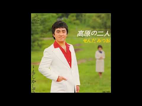 W0039 せんだみつお「高原の二人」（レコード音源）