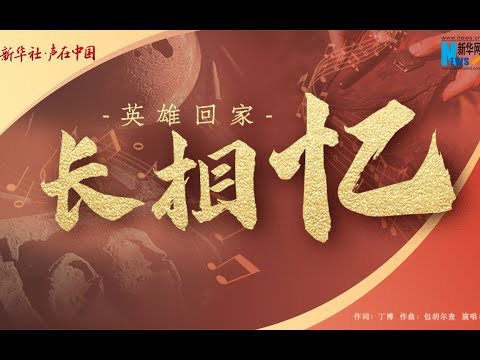 Retrospectiva Heroica 丨原创MV: Longas memórias