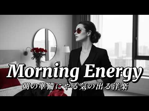 Morning Energy Playlist | This Playlist Gives You a Boost on Busy Mornings