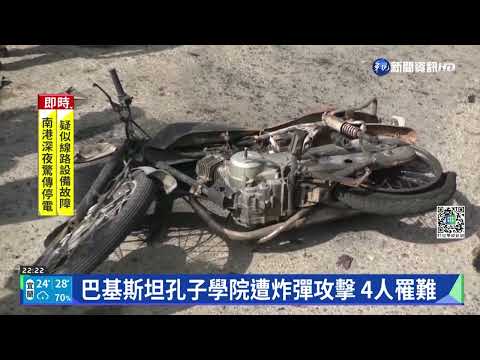 巴基斯坦孔子學院遭炸彈攻擊 4人罹難