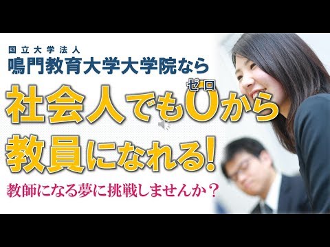 社会人でもゼロから教員になれる！鳴門教育大学大学院