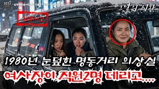 Download lagu A shocking twist in the 1980 Myeongdong clothing store disappearance case amid heavy snowfall: Th... mp3