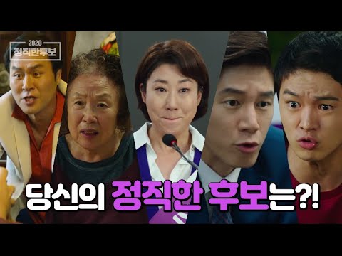 [정직한 후보] 전격 자질 점검 예고편