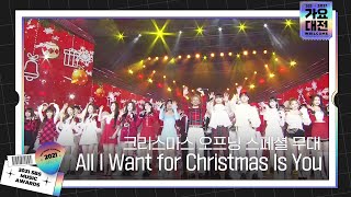 크리스마스 오프닝 스페셜 무대 ‘All I Want for Christmas Is You♬’ㅣ2021 SBS 가요대전(2021sbsgayo)ㅣSBS ENTER.