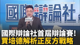 言論自由的邊界？賈培德策略解析 激賞反方大膽! 台灣是否禁中國抖音? 精彩辯論對決｜【國際辯論社 辯論賽】20251027｜三立新聞台