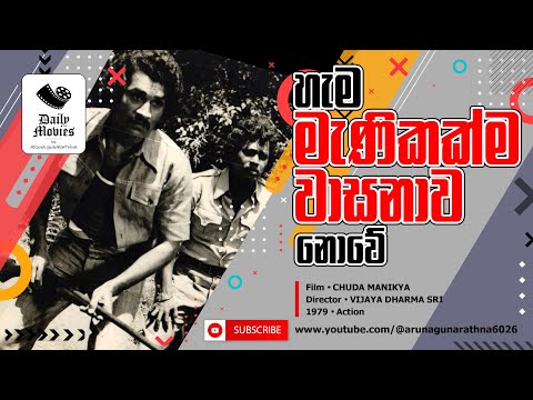 Daily Movies   1979 AUGUST 24 Chuda Manikyaya කුමරිය ඔබේ පෙම්වතා නොකළ වැරැදකට
