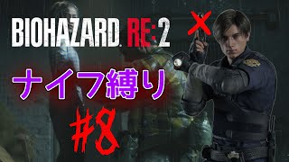 【ナイフ縛り】おれは市民を守りたい...ナイフで……【 バイオハザードRe:2 #8】