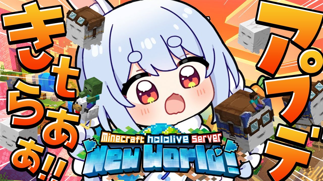 【Minecraft】ホロ鯖に最新アップデートきtらあああああああああああ!!!ぺこ!【ホロライブ/兎田ぺこら】